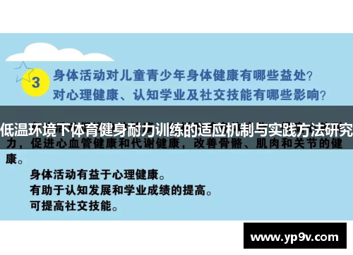 低温环境下体育健身耐力训练的适应机制与实践方法研究