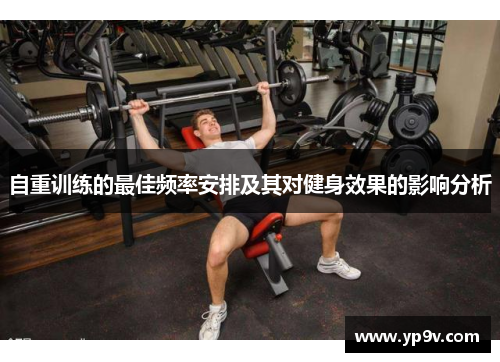 自重训练的最佳频率安排及其对健身效果的影响分析